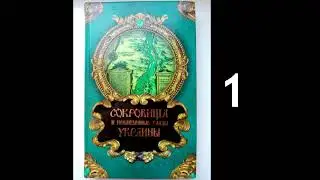 Н. Метелкин - Сокровища и ненайденные клады Украины - 1. Аудиокнига.