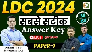 LDC 2024 सबसे सटीक Answer key l Paper - 1 (GK & GS) l Narendra sir & Team Quality Education