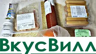 ЗАКУПКА ПРОДУКТОВ НА 1000 РУБ во ВкусВилл/ ЦЕНЫ НА ПРОДУКТЫ/ 