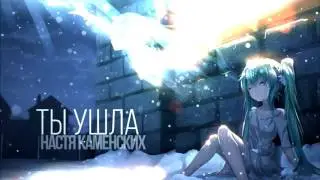 [Nightcore] Ты ушла