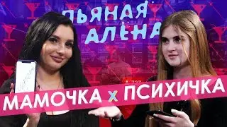 Пьяная Алёна | МАМОЧКА х ПСИХИЧКА – измены, бывшие | Правда или выпивка