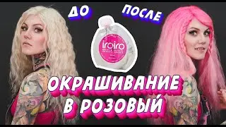 Как Покрасить волосы в розовый цвет ? \ IRO IRO