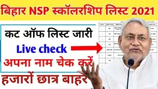 Bihsr Nsp scholarship 2021 | cut off list | inter pass scholarship 2021, nsp scholarship 2021-22