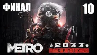 Башня Останкино | ФИНАЛ - METRO 2033 REDUX #10