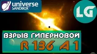 ВЗРЫВ ГИПЕРНОВОЙ R136A1| Ridddle ВДОХНОВИЛ МЕНЯ! Universe Sandbox 2