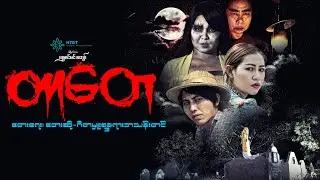 တာတေ(Music Vedio)(တေးရေး-တေးဆို-ဂီတမှူးစန္ဒရားဘသန်းတင်)