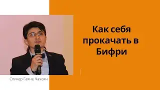 Как себя прокачать.