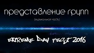 Представление групп на Extreme Day Fest 2016
