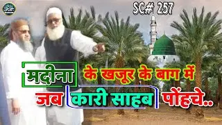 Madina Ke Khajur Ke Baag Me Jab Qari Sahab Pohche | Qari Ahmed Ali Sahab | New Short Clip |