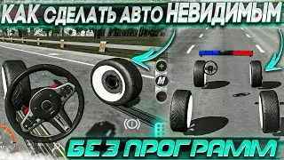 КАК СДЕЛАТЬ АВТО НЕВИДИМЫМ В Car parking multiplayer БЕЗ ПРОГРАММ!!! ШОК ТЫ ЭТОГО НЕ ЗНАЛ!!!