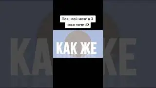Pov:мои мысли в 3 часа ночи