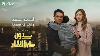 Ahmed Saad - Malnash Gher Ba3dna | أحمد سعد - ملناش غير بعضنا | من مسلسل بدون سابق انذار
