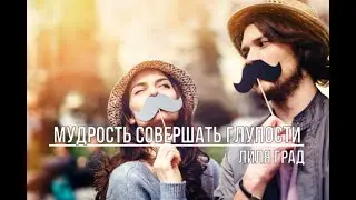 Мудрость совершать глупости