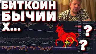 БИТКОИН БЫЧИЙ ТРЕНД ИЛИ БЫЧИЙ Х..Й? МНУЩАЯСЯ БЫЧЬЯ ДИВЕРГЕНЦИЯ