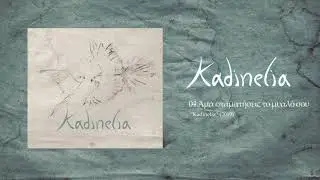 Kadinelia - Ama stamatiseis to myalo sou (Official Audio Release)