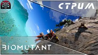 Biomutant|Проходим дальше\07