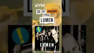 20 лет альбому Без консерватор группы Lumen