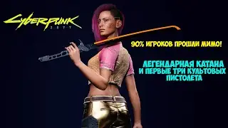 Легендарная катана Cyberpunk 2077. Культовые пистолеты. #66