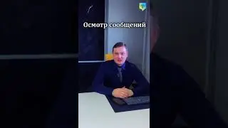 Гражданское право - Осмотр сообщений