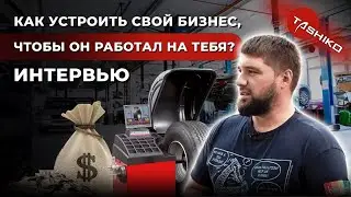 Как устроить свой бизнес, чтобы он работал на тебя? Интервью с владельцем шиномонтажа Русланом.