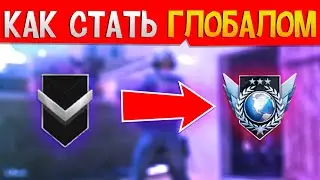 СРОЧНО ! ЛАЙФХАК КАК СТАТЬ ГЛОБАЛОМ В СТАНДОФФ 2! Дали бан за это в Standoff 2
