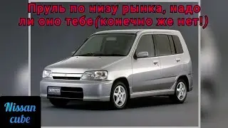 УВЕРЕН ЧТО НАДО?что такое иметь праворульную машину в бюджете до 200.. nissan cube #jdm