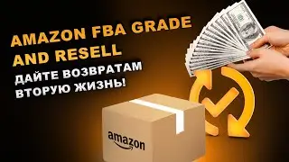Amazon Grade and Resell. Как заработать на возвратах? Что делать с возвратами? Перепродать возвраты