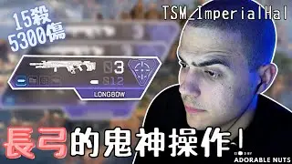 【Apex精華】在6倍和鐵瞄間切換自如的長弓鬼神操作！TSM ImperialHal推薦王者峽谷跳傘點？｜TSM_ImperialHal精華#32