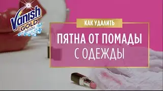 Как удалить пятна от помады