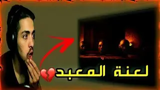بيت الرماد #1 :الهروب من المعبد الملعون😱💔| House of Ashes
