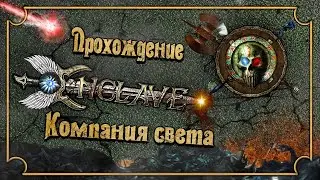 Enclave прохождение №5 ► Глава: Разделённый город