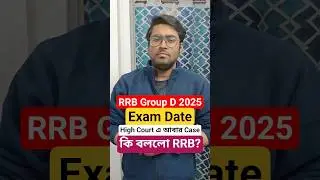 RRB Group D Exam Date 2025| High Court এ আবার Case| RRB Group D Exam Date Latest Update Sudipta Sir