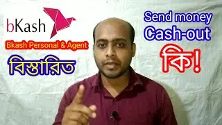 Bkash Send money and bKash cash out কি? Bkash personal & bKash agent banking 