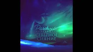 Юлия Паршута - Северное Сияние