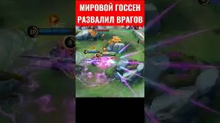 МИРОВОЙ ГУСЬ С ДЖОНСОНОМ ПОКАЗАЛИ СКИЛЛ 
