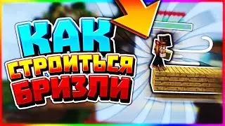 КАК НАУЧИТСЯ СТРОИТСЯ БРИЗИЛИ!!! ХЗ
