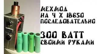 Мехмод своими руками на 300ВАТТ #1 | 4 х 18650 последовательно | конструктив и запчасти