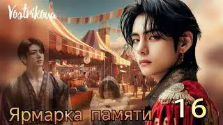 Ярмарка памяти/глава 16/ Vostrikova/#bts  #озвучкаbts #фанфикибтс/CatWild