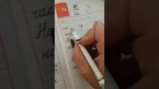Строчная ч. Урок для 1 