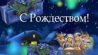 Поздравление с Рождеством 2022 🕌❄🎄