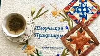 «Чайная пауза». Выпуск 3. Сентябрь