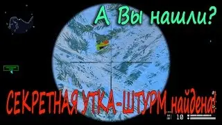 СЕКРЕТНАЯ УТКА-ШТУРМ найдена! А Вы нашли? ЛЕДОКОЛ Warface