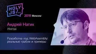 Андрей Нагих — Разработка под WebAssembly: реальные грабли и примеры
