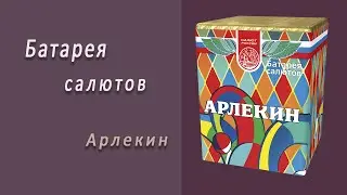 Студия НСК - Салют Арлекин СЛ420016