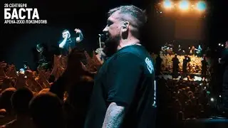 БАСТА - Моя игра (concert video). «Арена 2000 - Локомотив»