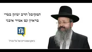 מורינו ורבינו הגאון המקובל הרב יצחק בצרי שליט