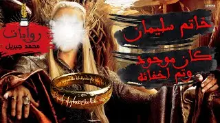 خاتم سليمان | كشف الحقيقة عن الخاتم السحرى الذى كان يتحكم بالانس والجن والطير والدواب