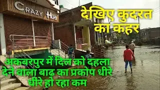Akbarpur | Ambedkar Nagar News | Ambedkar Nagar News Today | Barish Ka kaher | Akbarpur News |