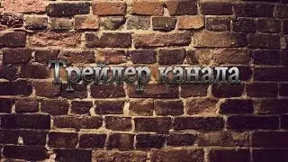 Трейлер канала!