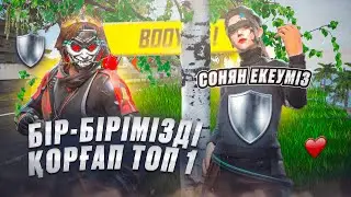 😱СОНЯН ЕКЕУМІЗ БІР БІРІМІЗДЫ ҚОРҒАП ТОП-1 Ала Аламыз Ба? ҚАЗАҚША ФРИ ФАЕР